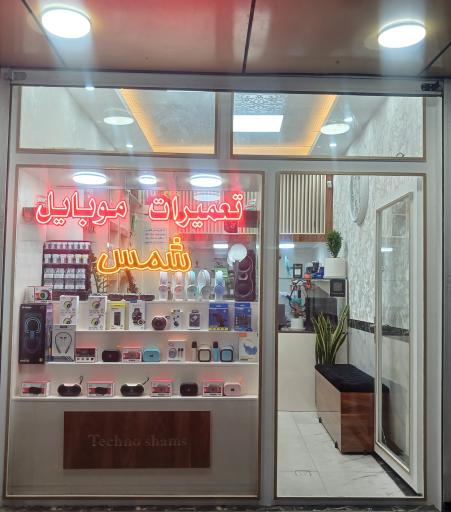 عکس تعمیرات موبایل شمس