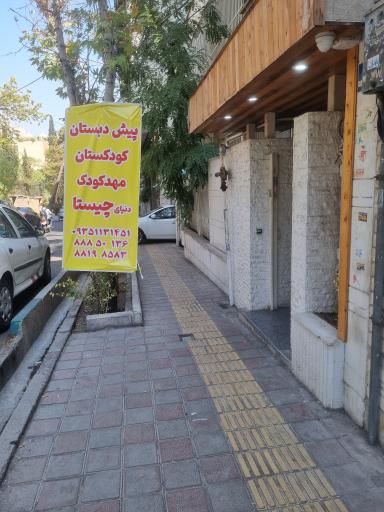 عکس مهد کودک چیستا
