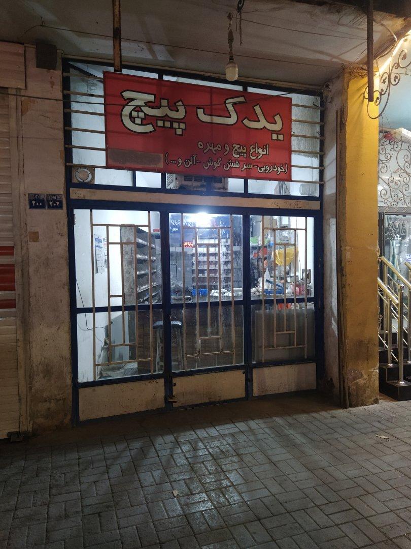 عکس یدک پیچ (پیچ و مهره)