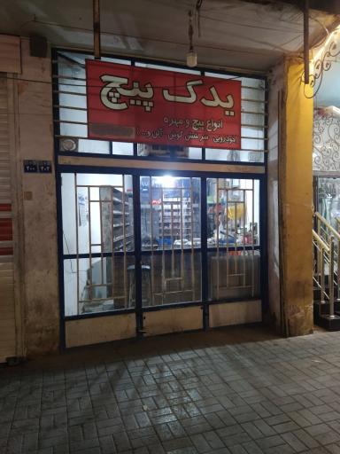 عکس یدک پیچ (پیچ و مهره)