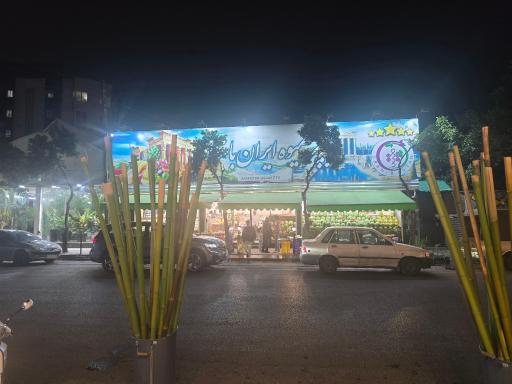 عکس سوپر میوه ایران باستان