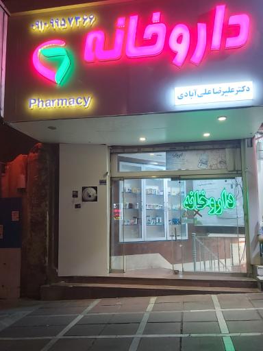 عکس داروخانه پروفسور علیرضا علی آبادی