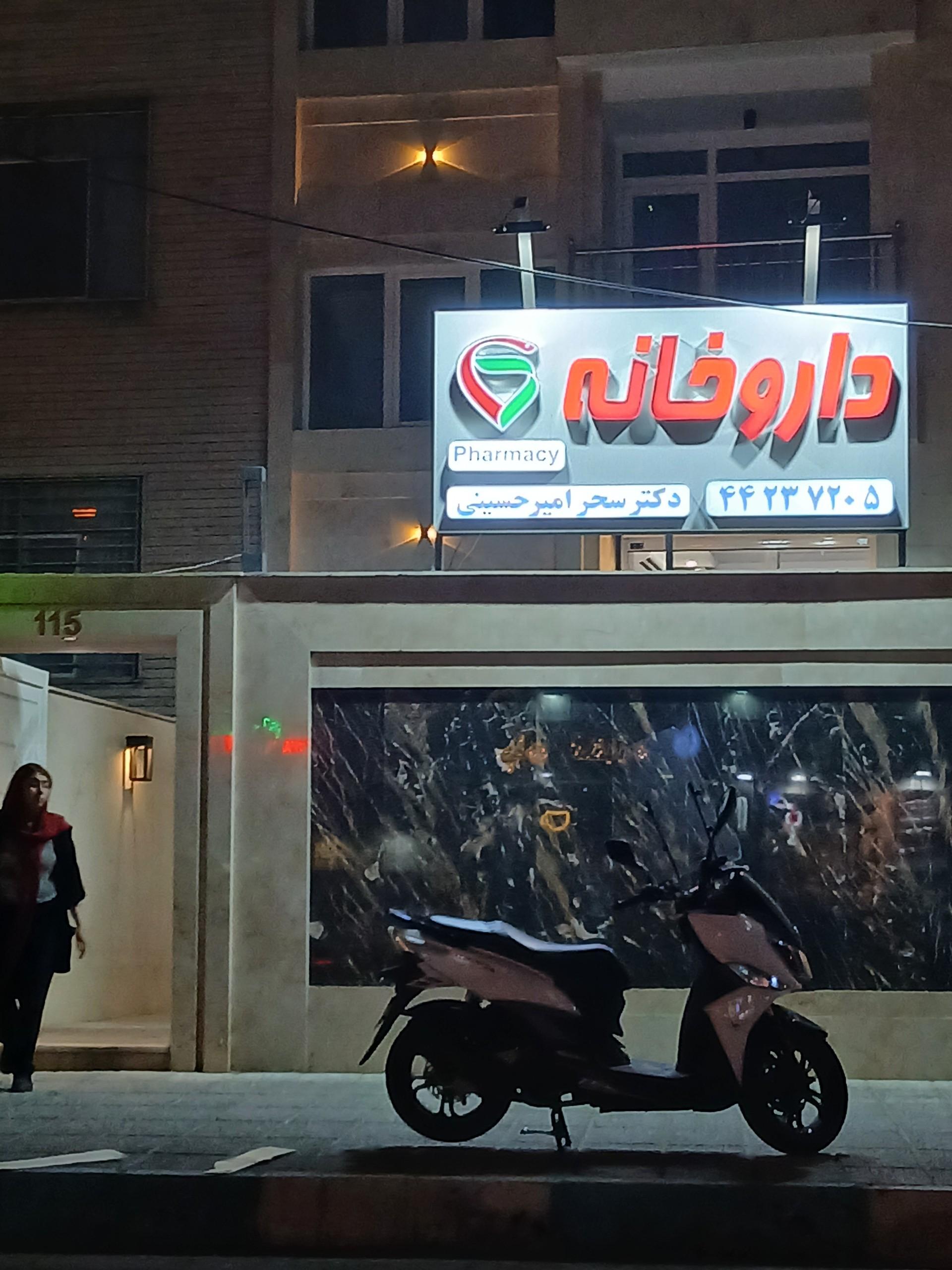 عکس داروخانه دکتر سحر امیرحسینی