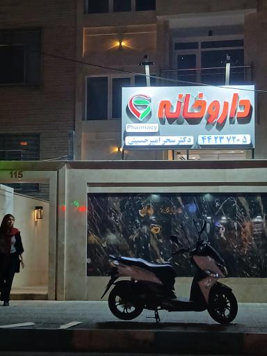 عکس داروخانه دکتر سحر امیرحسینی