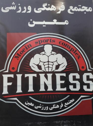 عکس مجتمع فرهنگی ورزشی معین