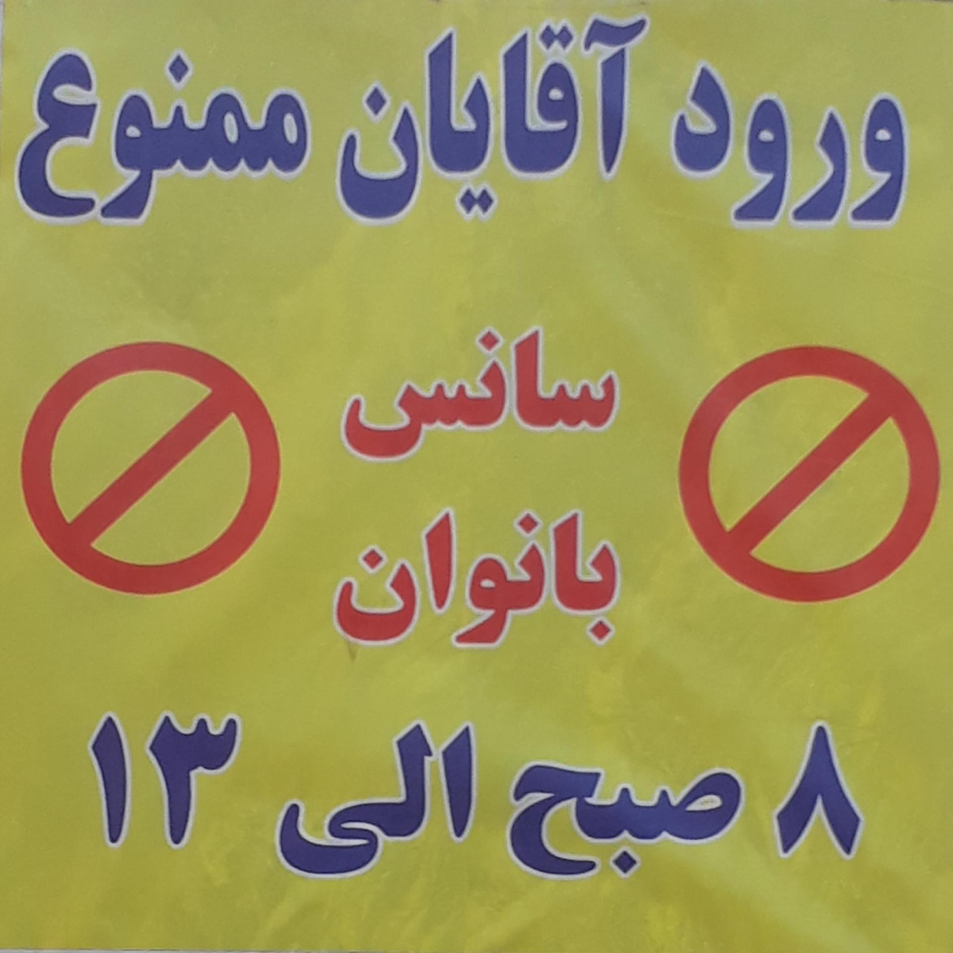 عکس مجتمع فرهنگی ورزشی معین