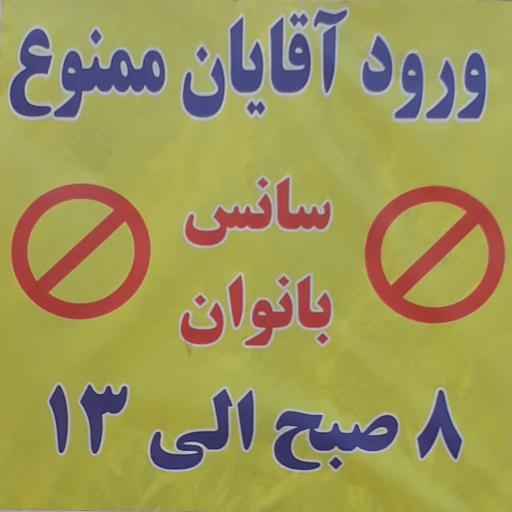 عکس مجتمع فرهنگی ورزشی معین