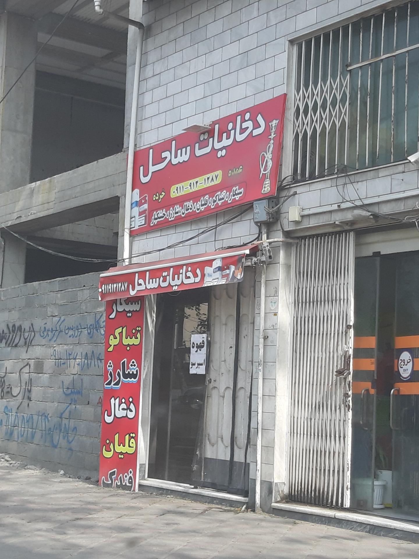 عکس دخانیات ساحل 