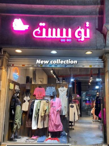 عکس بوتیک توییست