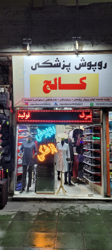 روپوش پزشکی کالج