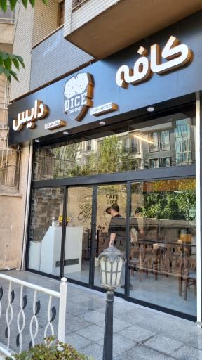 عکس کافه دایس شعبه ۱