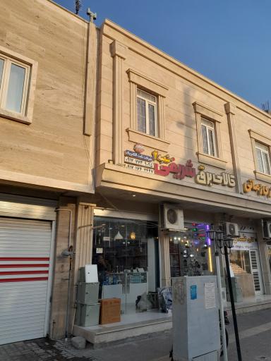 عکس الکتریکی شریفی