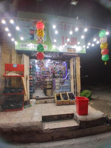 عکس سوپرمارکت سحر 