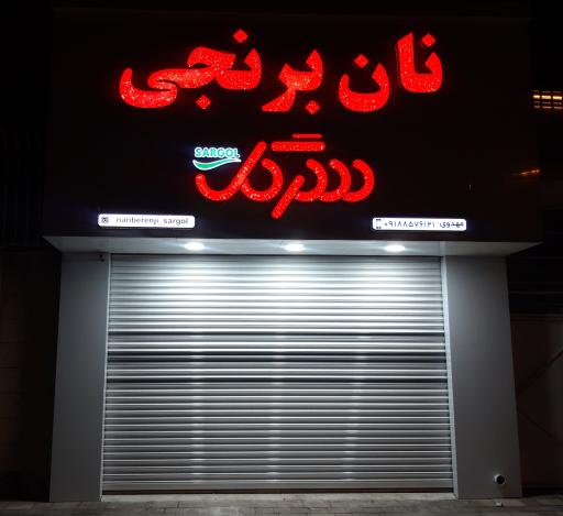 عکس نان برنجی سرگل