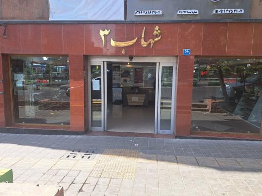 عکس ساختمان شهاب 3