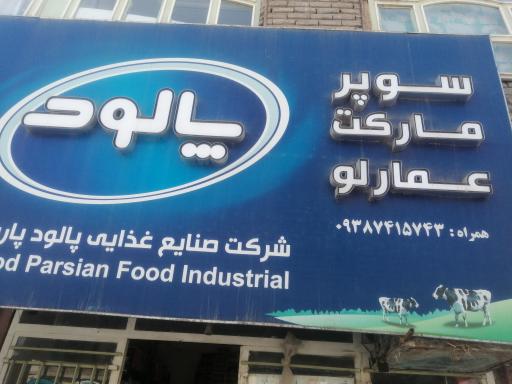 عکس سوپرمارکت عمارلو 