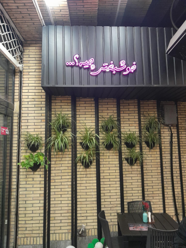 عکس کافه رستوران لنا