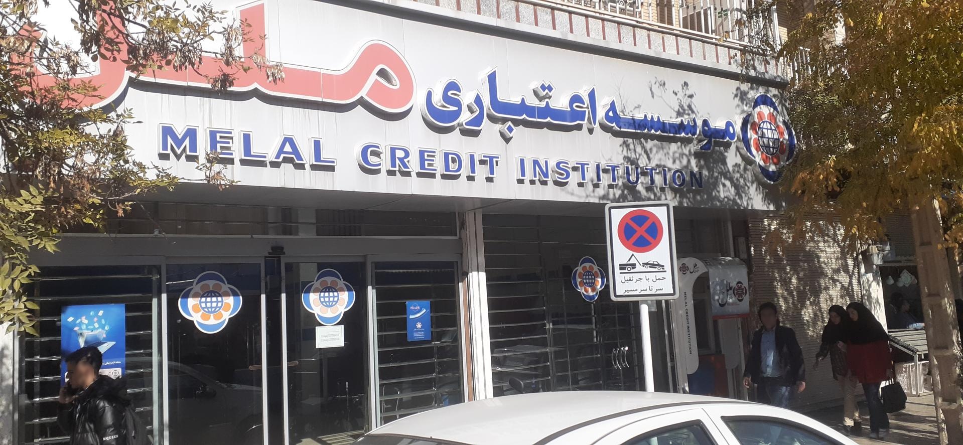 عکس موسسه اعتباری ملل شعبه بازار بروجرد