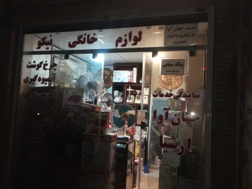 عکس خدمات لوازم خانگی نیکو