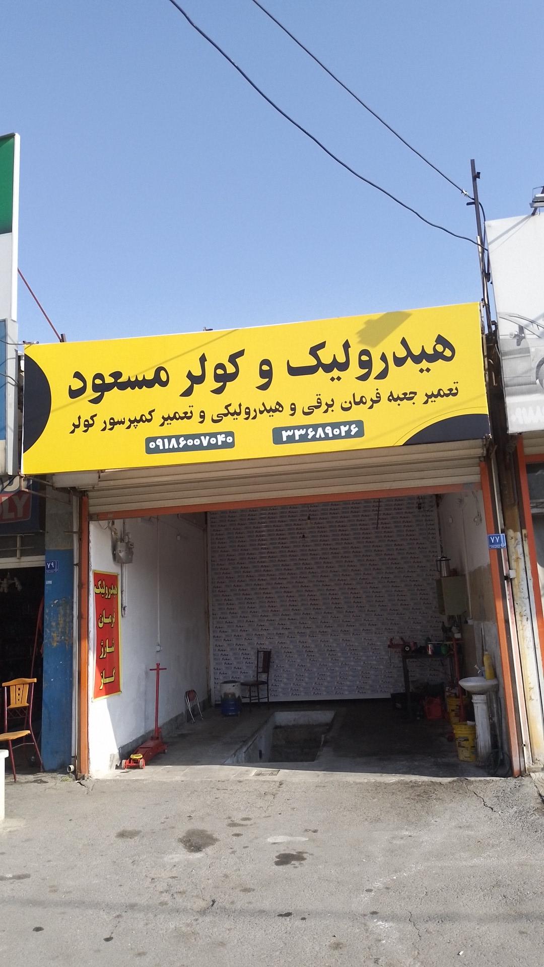 عکس هیدرولیک و کولر مسعود 