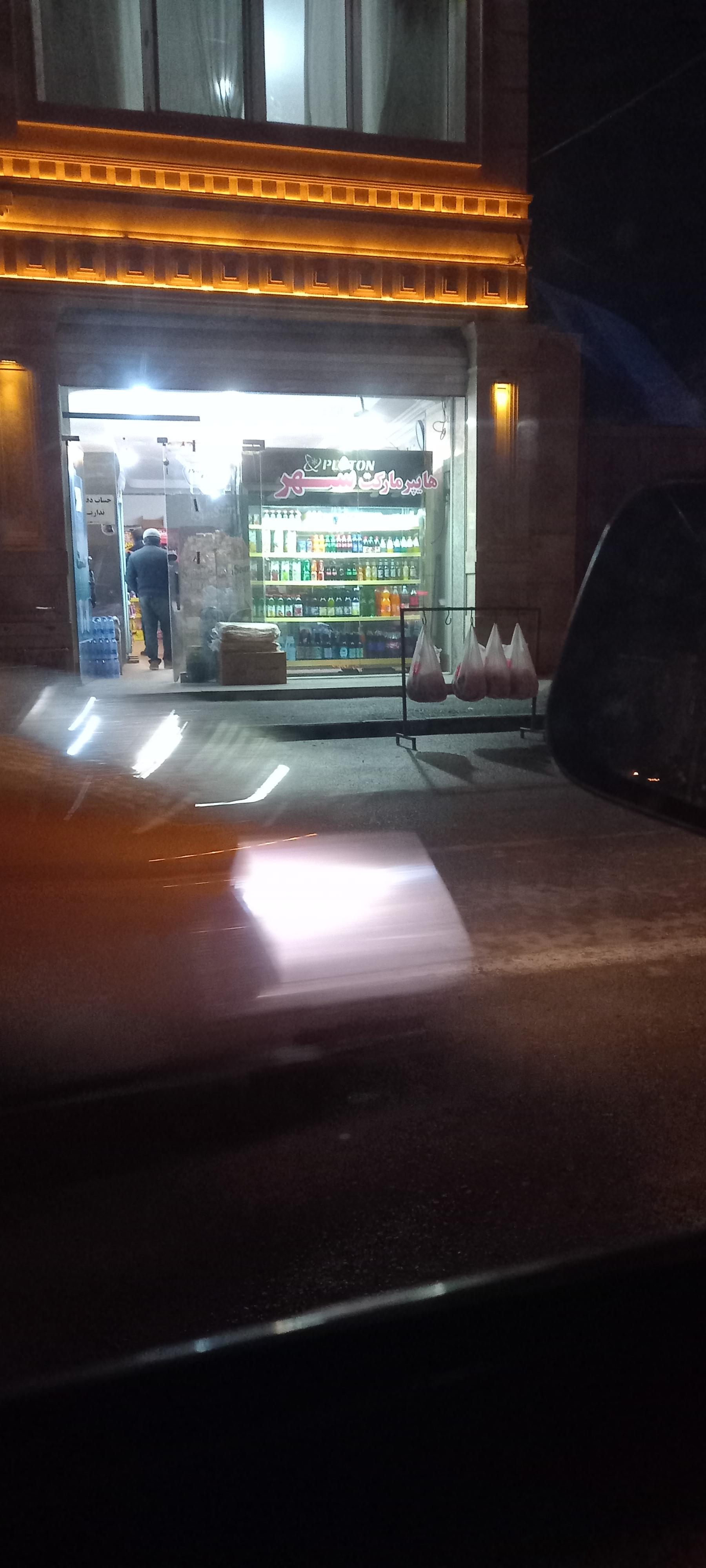 عکس هایپرمارکت شهر