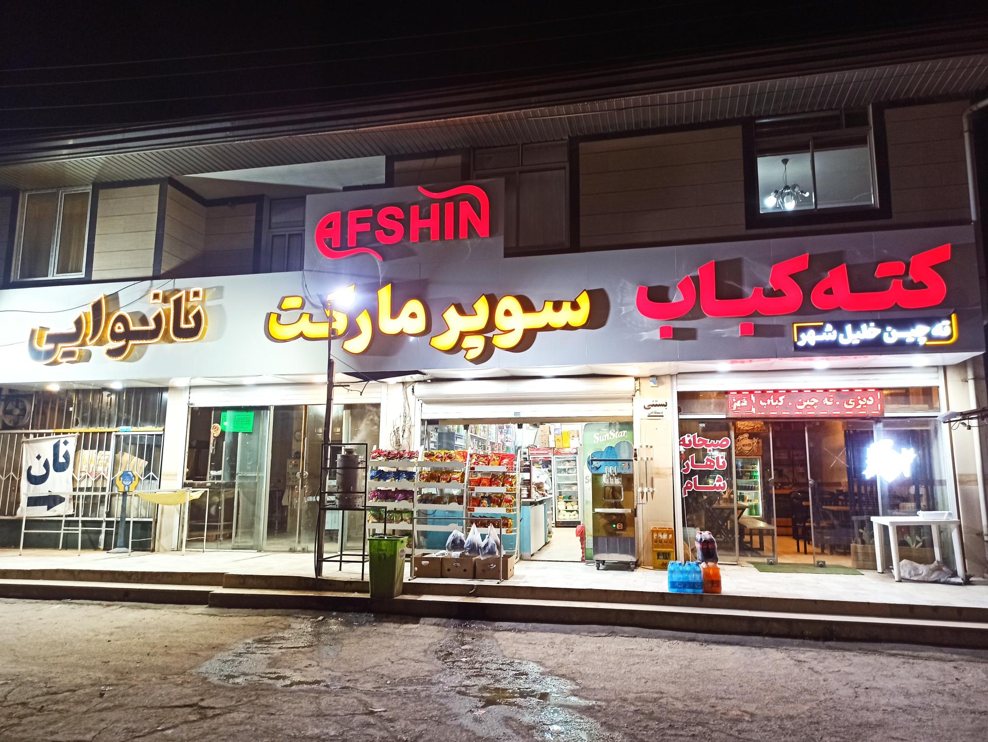 عکس سوپر مارکت افشین 