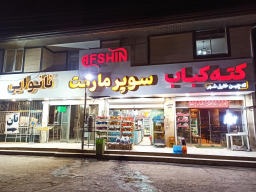 عکس سوپر مارکت افشین 
