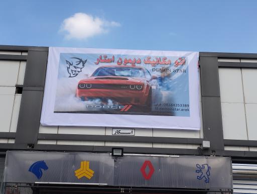 تعمیرگاه تخصصی دیمون استار (فرجی)