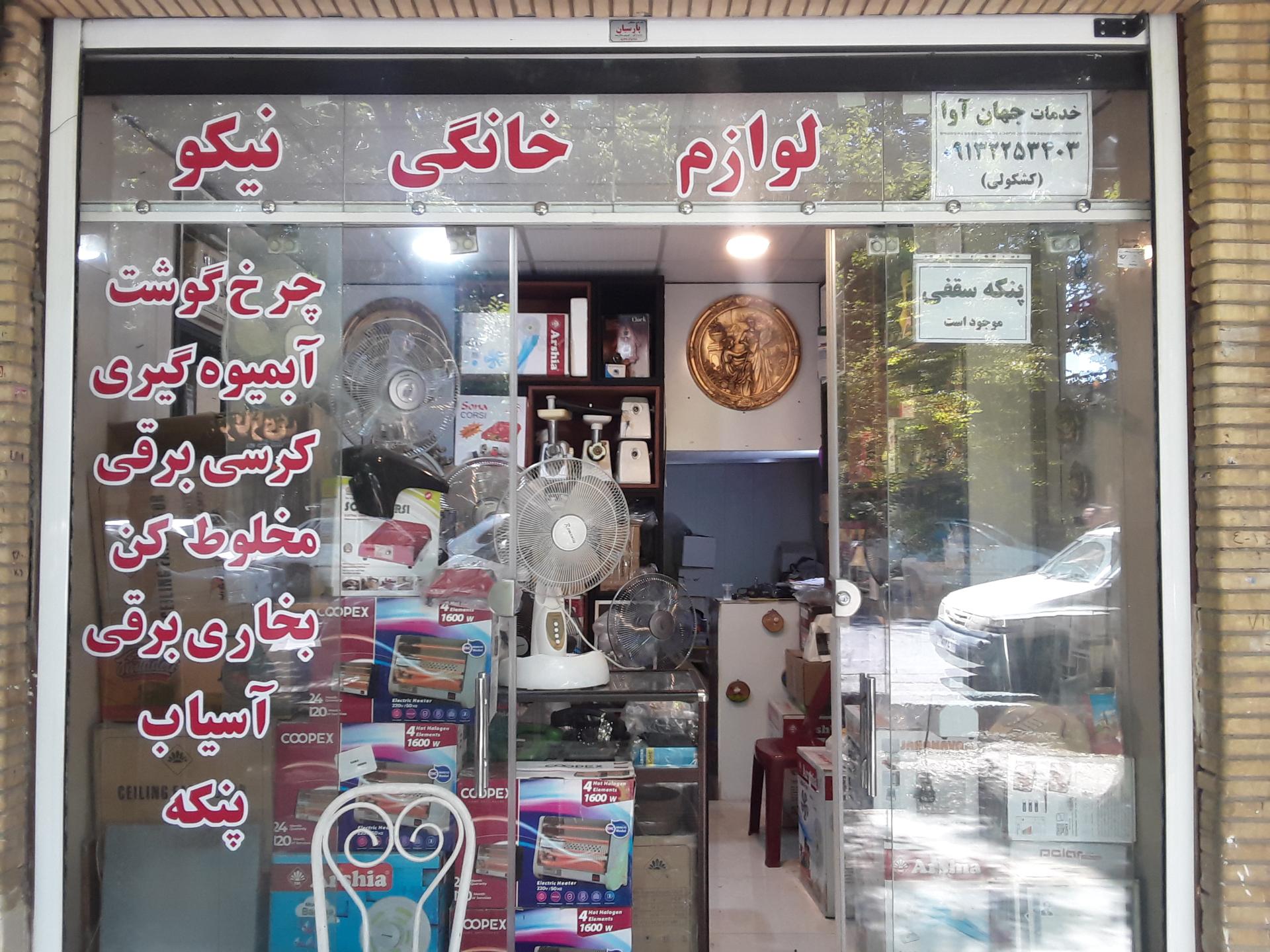 عکس خدمات لوازم خانگی نیکو