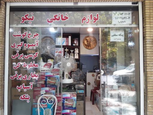 عکس خدمات لوازم خانگی نیکو