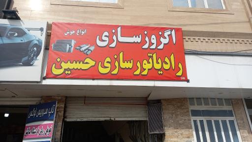 عکس اگزوز و رادیاتور سازی حسین