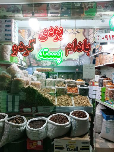 عکس خشکبار یزدی 