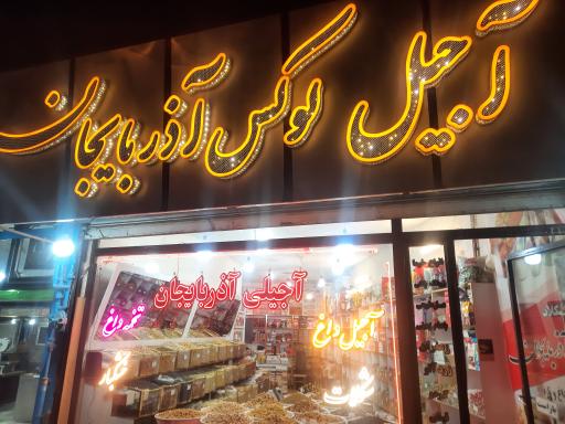 آجیل لوکس آذربایجان