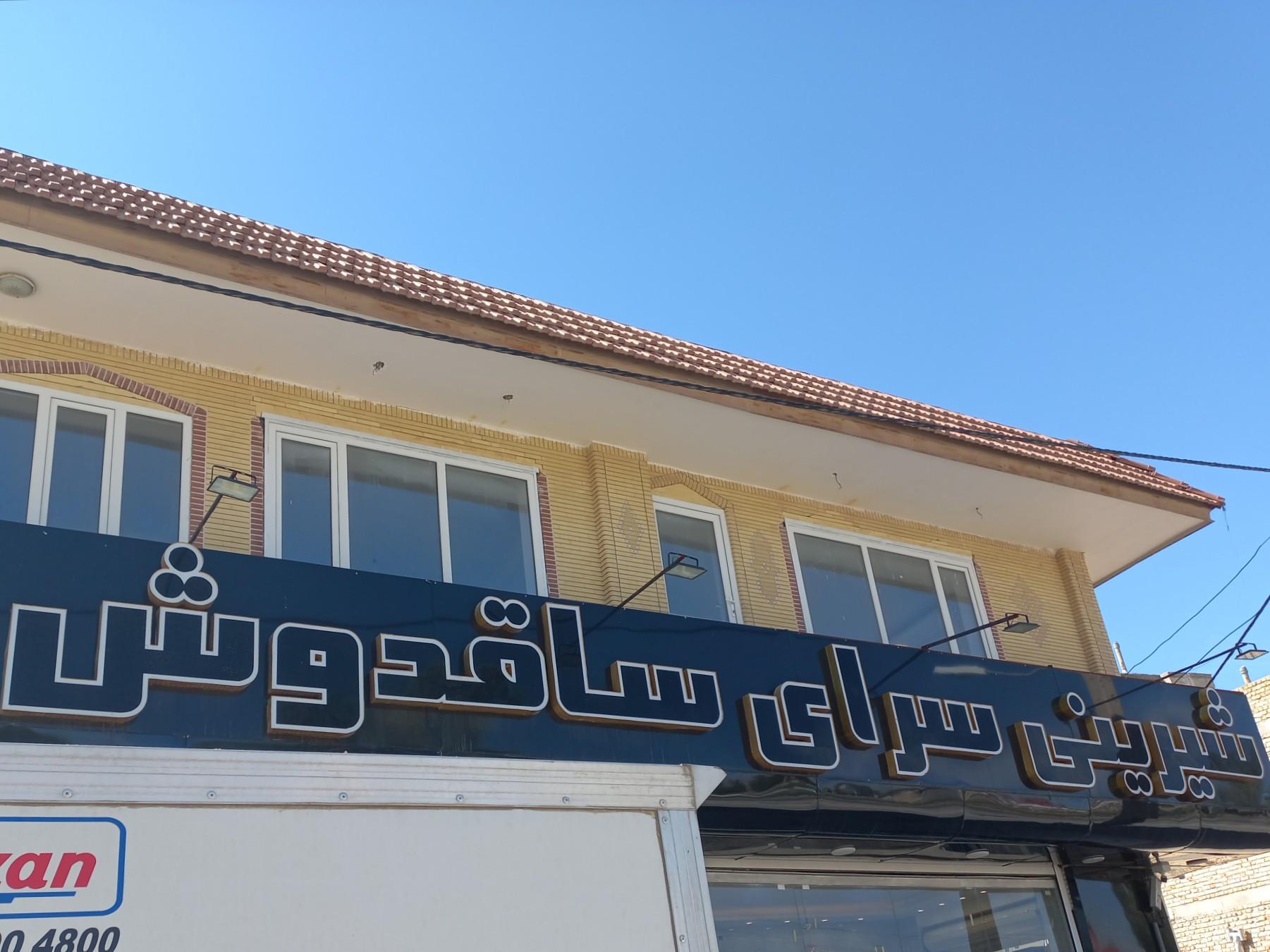 عکس قنادی ساقدوش