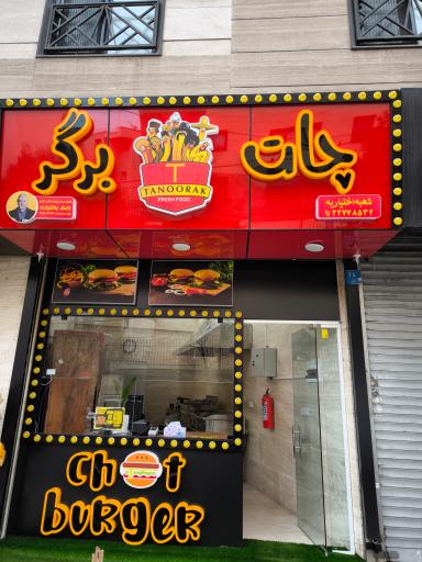 عکس فست فود چات برگر