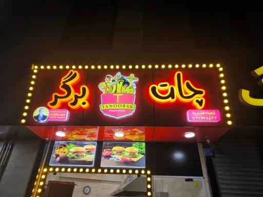عکس فست فود چات برگر