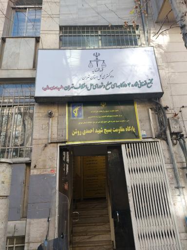 عکس دادگاه های صلح و شورای حل اختلاف شماره 4 شهید احمدی روشن