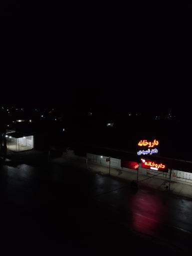 عکس داروخانه دکتر شهیدی