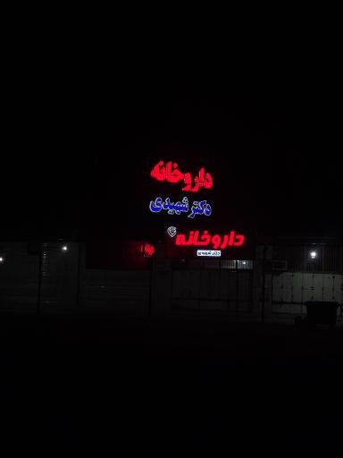 عکس داروخانه دکتر شهیدی