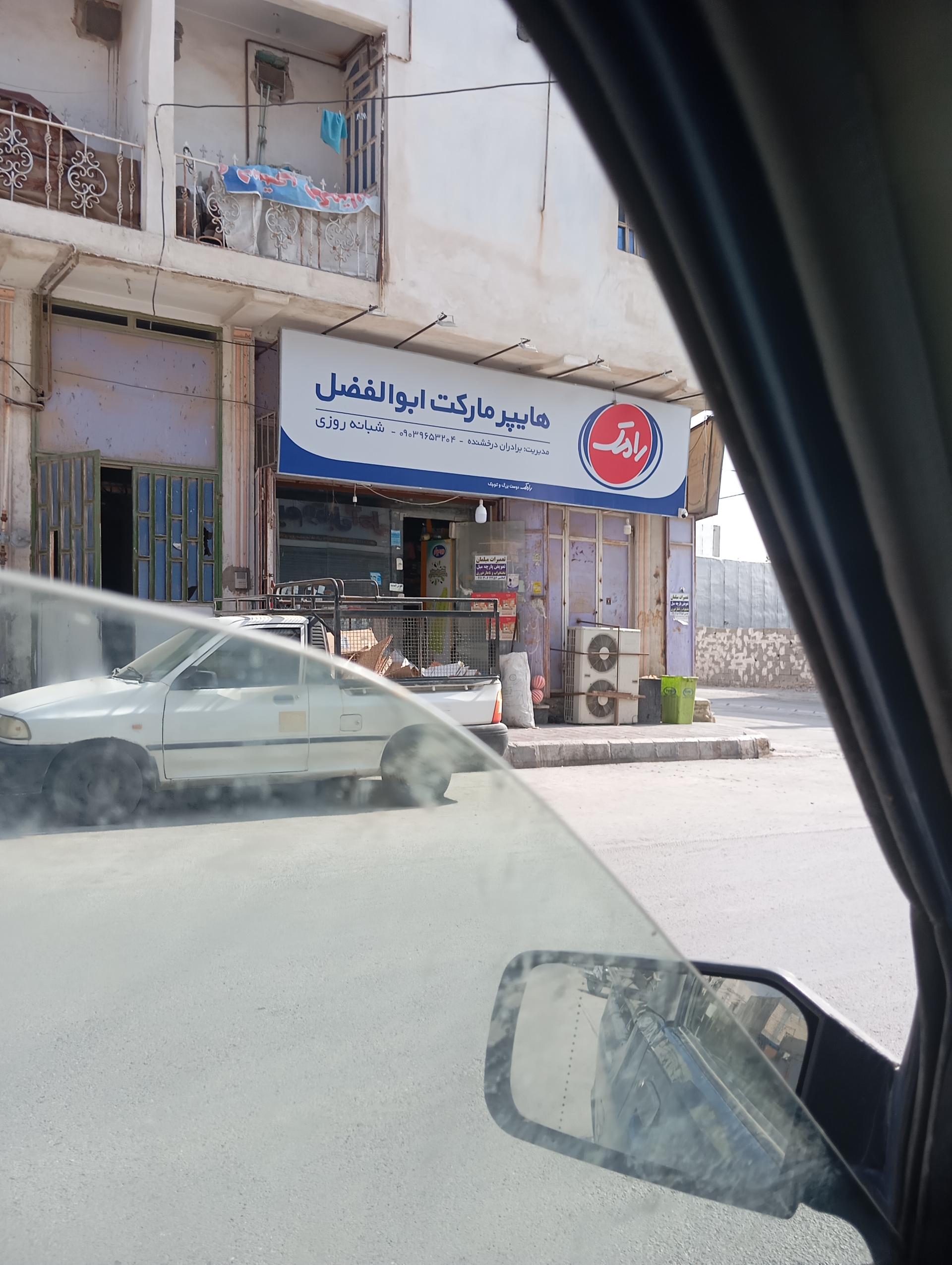 عکس هایپر مارکت ابوالفضل 