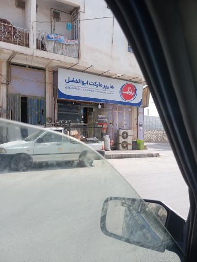 عکس هایپر مارکت ابوالفضل 