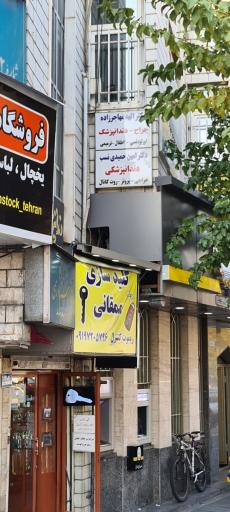 عکس مطب دکتر حمیدی نسب و دکتر مهاجرزاده