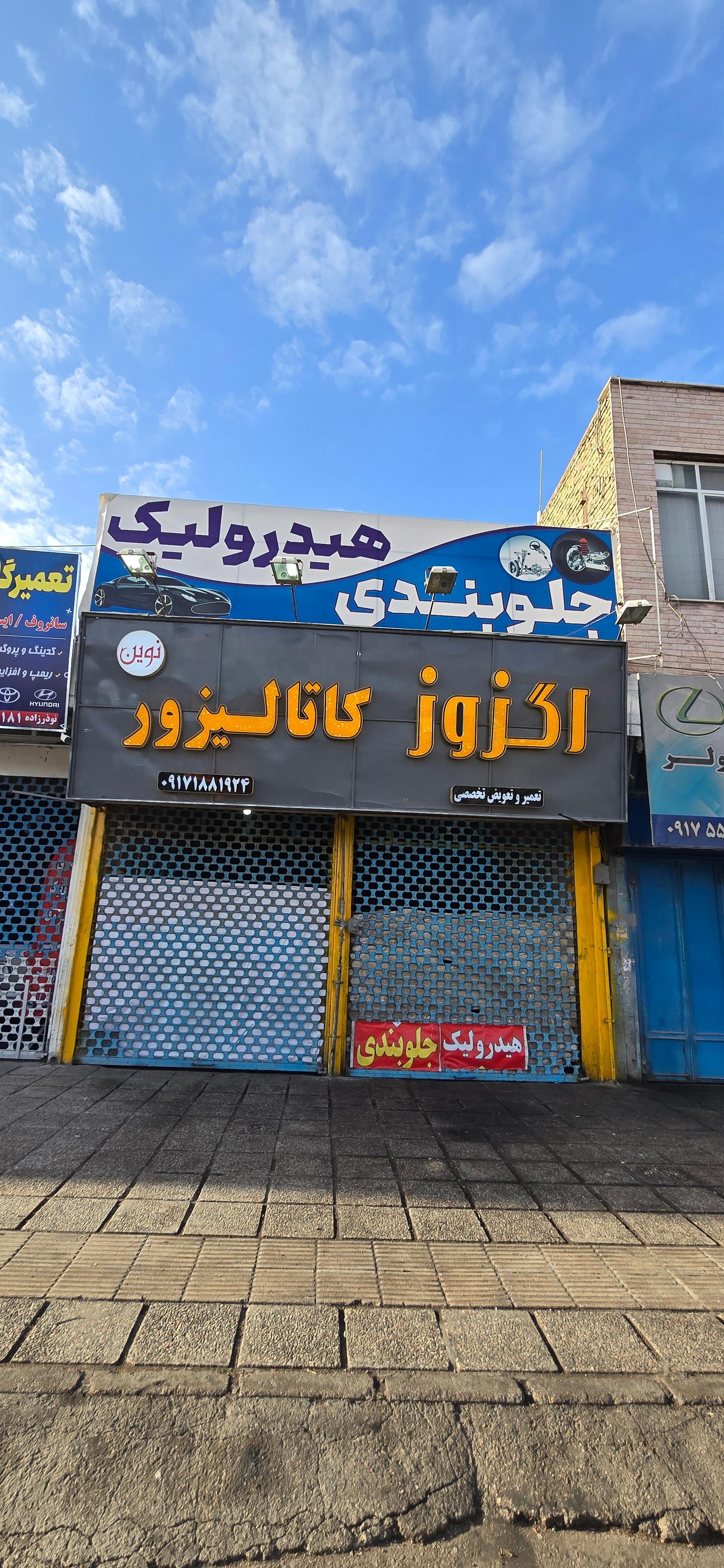 عکس اگزوز نوین