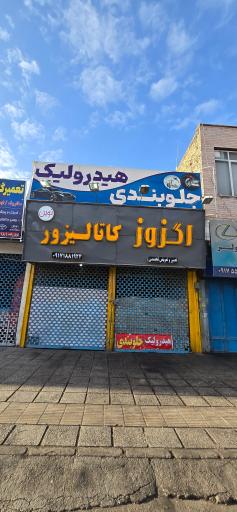 عکس اگزوز نوین