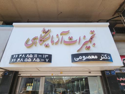 عکس فروشگاه تجهیزات آزمایشگاهی دکتر معصومی