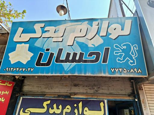 عکس لوازم یدکی احسان