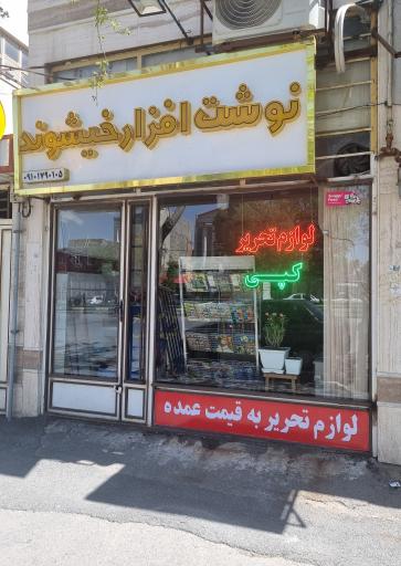 لوازم تحریر خیشوند