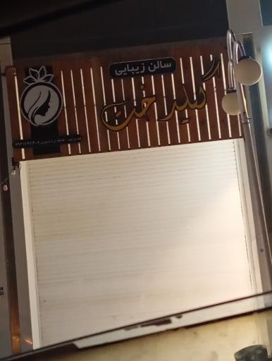 عکس سالن زیبایی گیلدخت