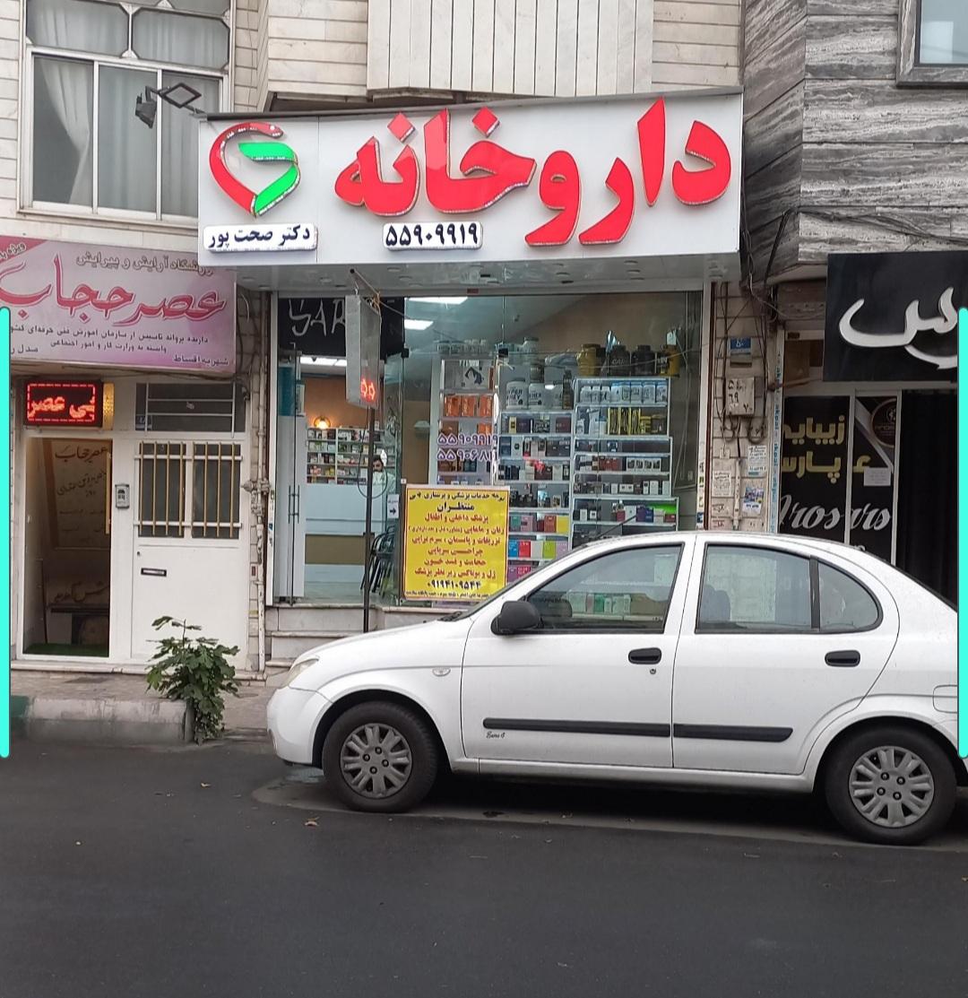 عکس داروخانه دکتر صحت پور
