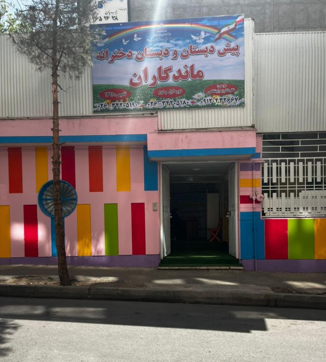 عکس پیش دبستان و دبستان دخترانه ماندگاران